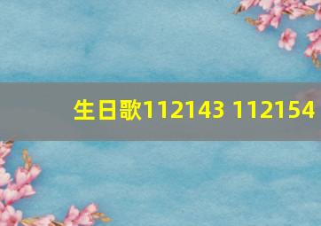 生日歌112143 112154